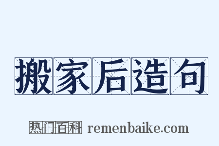 搬家后造句是什么意思的图片